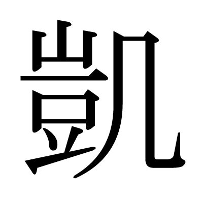 凱 人名|「凱」の意味、読み方、画数、名前に込める願い【人名漢字事典。